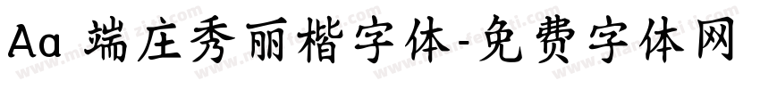 Aa 端庄秀丽楷字体字体转换